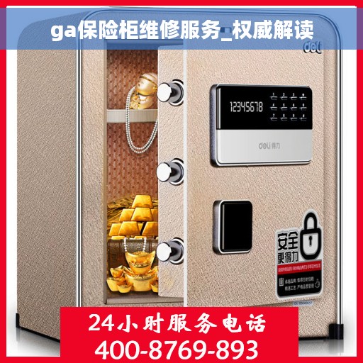 ga保险柜维修服务_权威解读