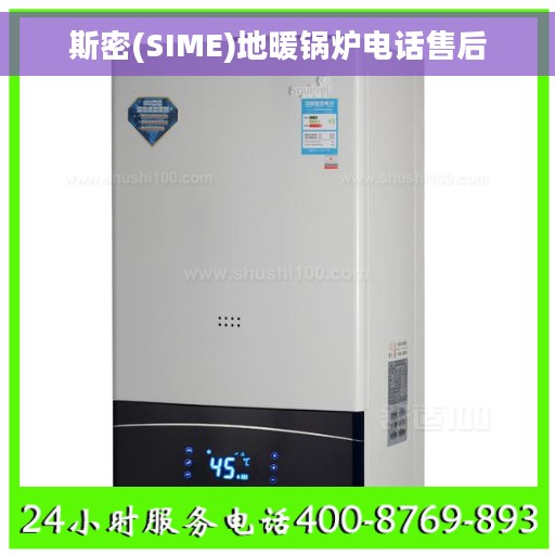 斯密(SIME)地暖锅炉电话售后