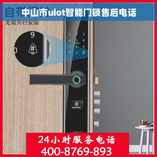 中山市uiot智能门锁售后电话