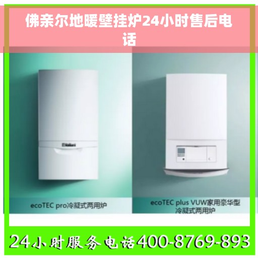 佛亲尔地暖壁挂炉24小时售后电话