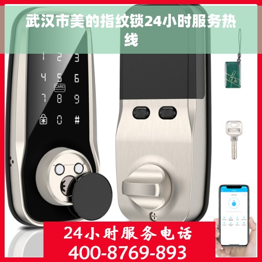 武汉市美的指纹锁24小时服务热线