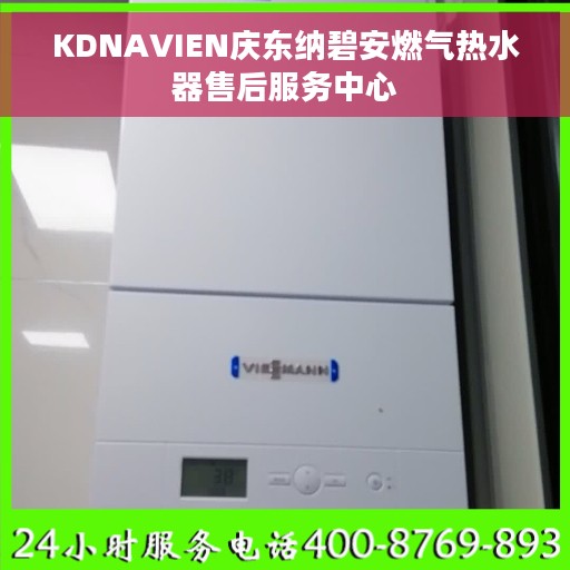 KDNAVIEN庆东纳碧安燃气热水器售后服务中心