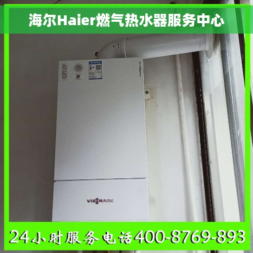 海尔Haier燃气热水器服务中心