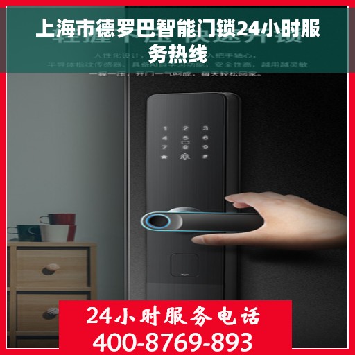 上海市德罗巴智能门锁24小时服务热线