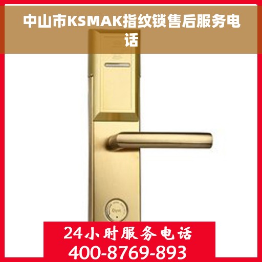 中山市KSMAK指纹锁售后服务电话