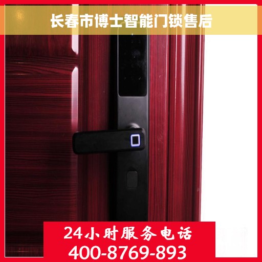长春市博士智能门锁售后