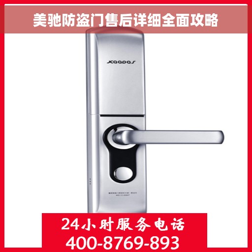 美驰防盗门售后详细全面攻略