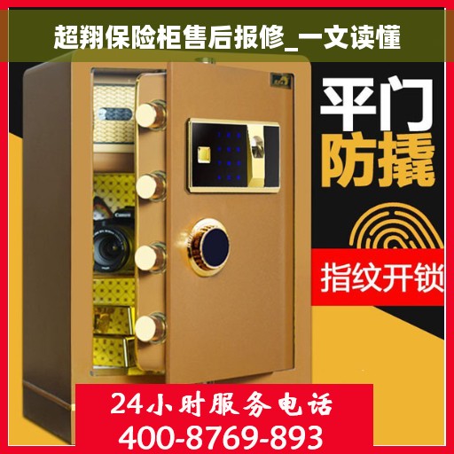 超翔保险柜售后报修_一文读懂