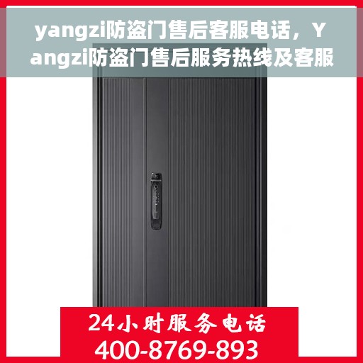 yangzi防盗门售后客服电话，Yangzi防盗门售后服务热线及客服支持指南