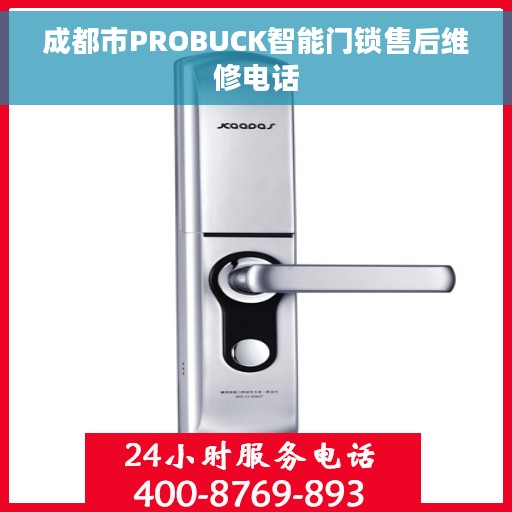 成都市PROBUCK智能门锁售后维修电话