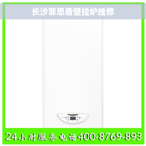 长沙菲思盾壁挂炉维修