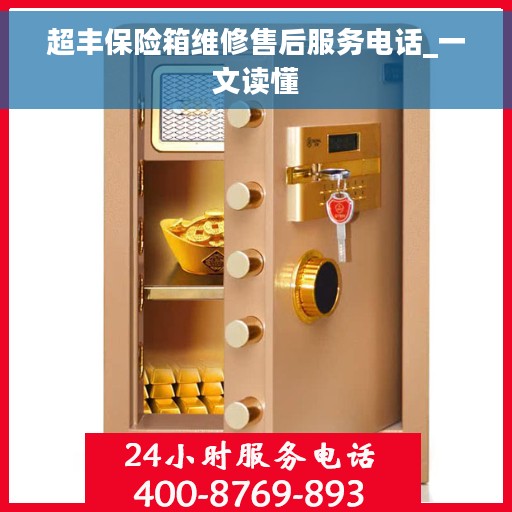 超丰保险箱维修售后服务电话_一文读懂