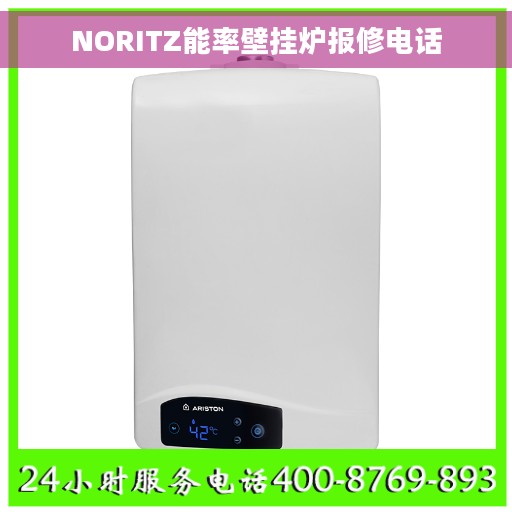 NORITZ能率壁挂炉报修电话