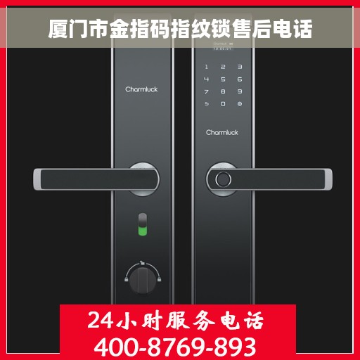 厦门市金指码指纹锁售后电话