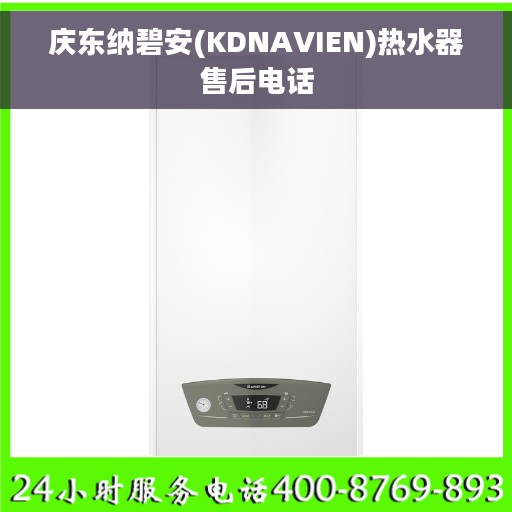 庆东纳碧安(KDNAVIEN)热水器售后电话