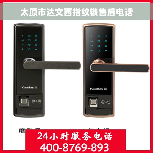 太原市达文西指纹锁售后电话