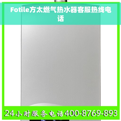 Fotile方太燃气热水器客服热线电话