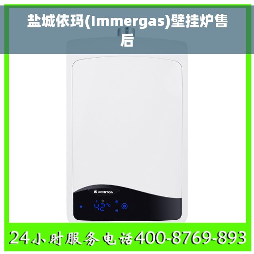 盐城依玛(Immergas)壁挂炉售后