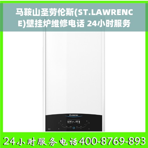 马鞍山圣劳伦斯(ST.LAWRENCE)壁挂炉维修电话 24小时服务