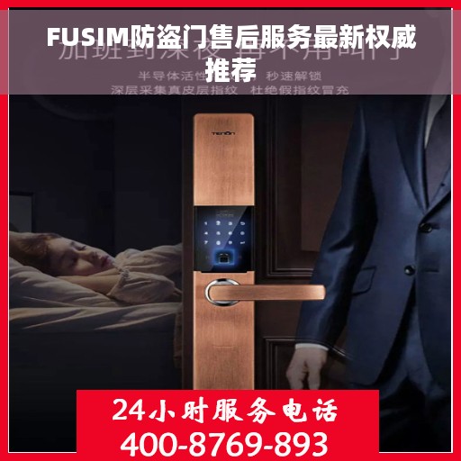 FUSIM防盗门售后服务最新权威推荐