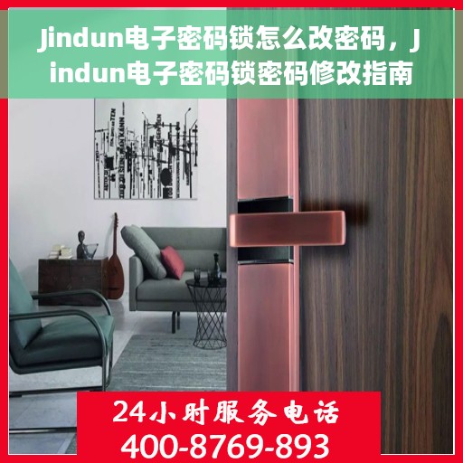 Jindun电子密码锁怎么改密码,Jindun电子密码锁密码修改指南 Jindun电子密码锁怎么改密码,Jindun电子密码锁密码修改指南