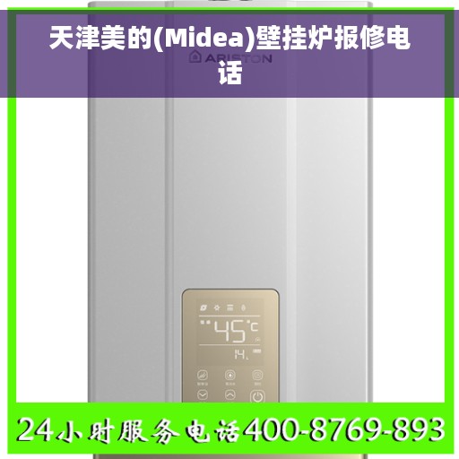 天津美的(Midea)壁挂炉报修电话