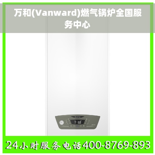 万和(Vanward)燃气锅炉全国服务中心