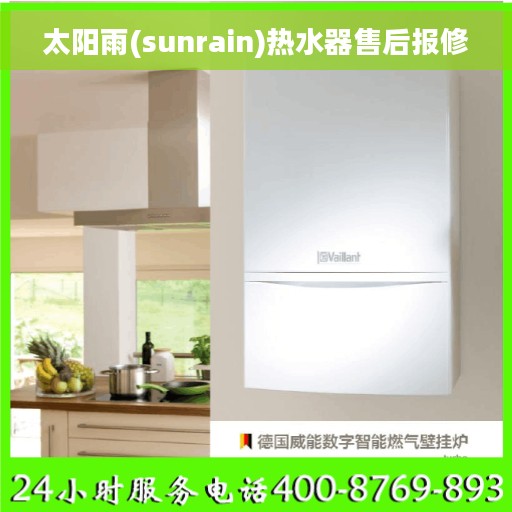 太阳雨(sunrain)热水器售后报修
