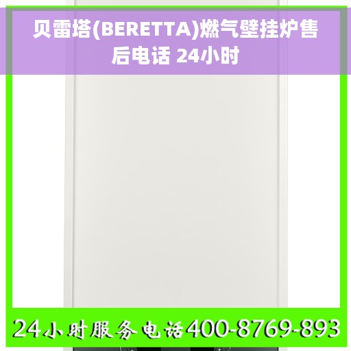 贝雷塔(BERETTA)燃气壁挂炉售后电话 24小时