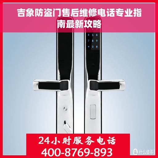 吉象防盗门售后维修电话专业指南最新攻略