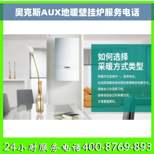 奥克斯AUX地暖壁挂炉服务电话