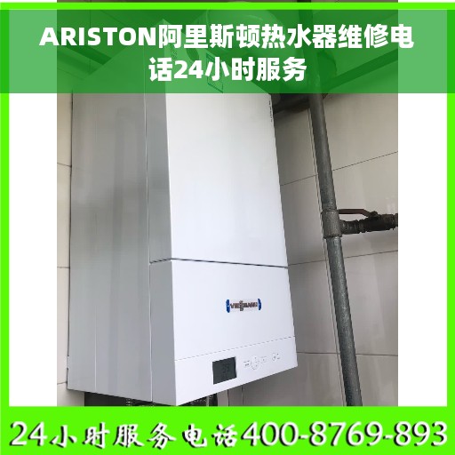 ARISTON阿里斯顿热水器维修电话24小时服务