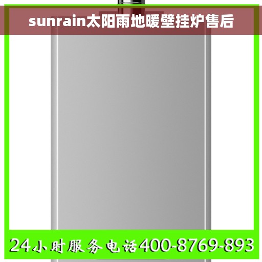 sunrain太阳雨地暖壁挂炉售后