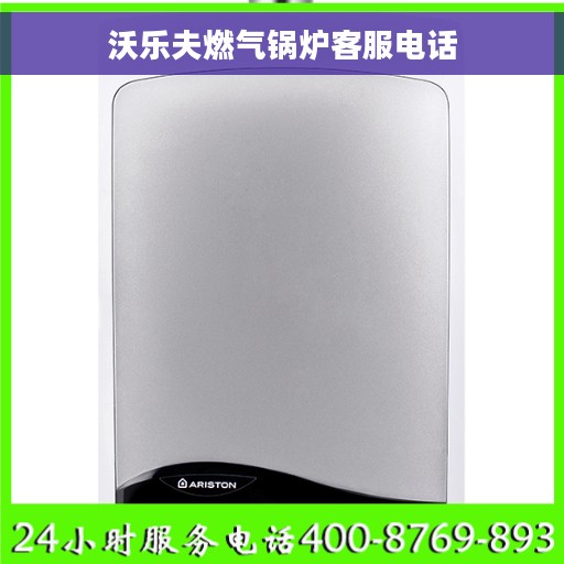 沃乐夫燃气锅炉客服电话