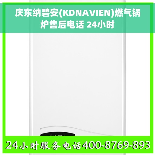 庆东纳碧安(KDNAVIEN)燃气锅炉售后电话 24小时