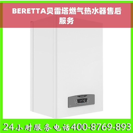 BERETTA贝雷塔燃气热水器售后服务