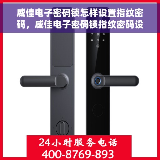 威佳电子密码锁怎样设置指纹密码，威佳电子密码锁指纹密码设置教程