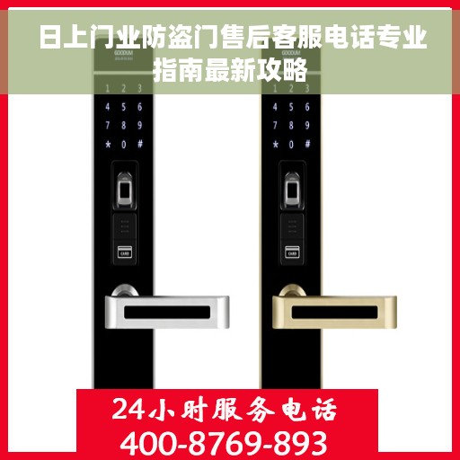 日上门业防盗门售后客服电话专业指南最新攻略