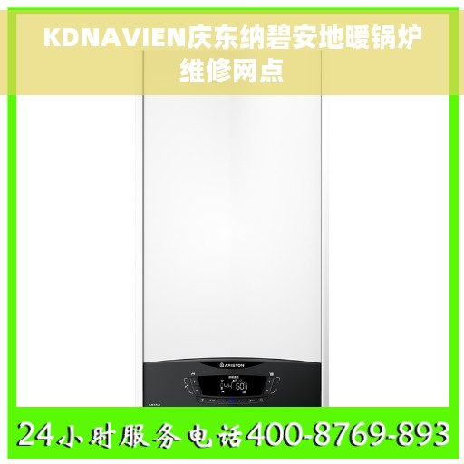 KDNAVIEN庆东纳碧安地暖锅炉维修网点