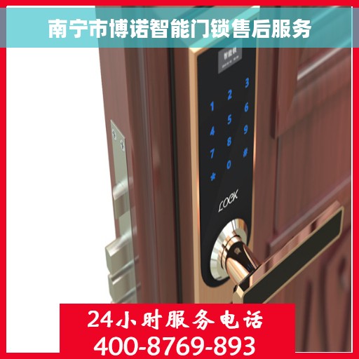 南宁市博诺智能门锁售后服务
