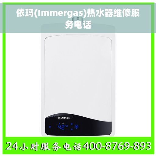 依玛(Immergas)热水器维修服务电话