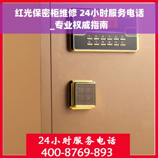 红光保密柜维修 24小时服务电话_专业权威指南