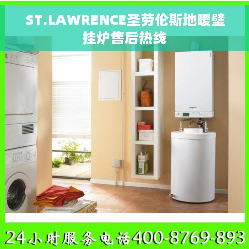 ST.LAWRENCE圣劳伦斯地暖壁挂炉售后热线