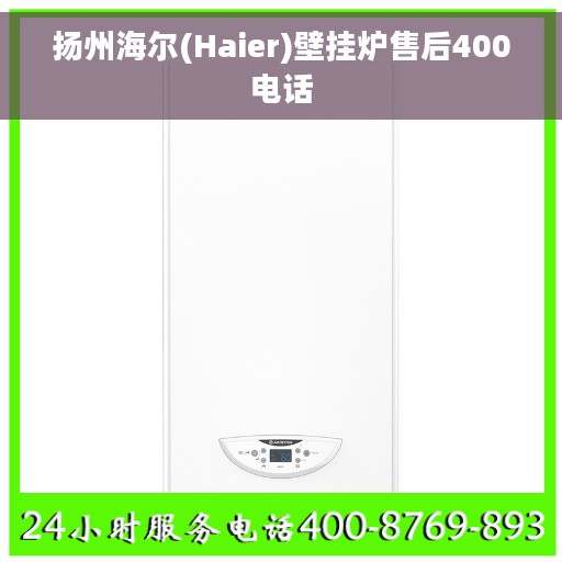 扬州海尔(Haier)壁挂炉售后400电话