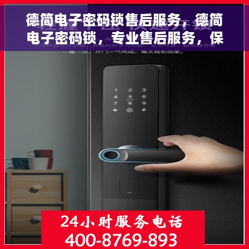 德简电子密码锁售后服务，德简电子密码锁，专业售后服务，保障用户安全无忧