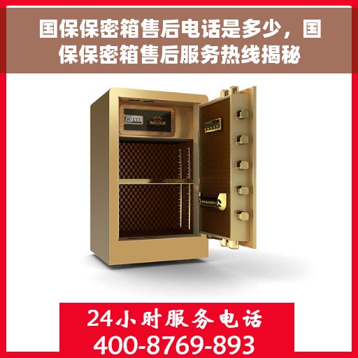 国保保密箱售后电话是多少，国保保密箱售后服务热线揭秘