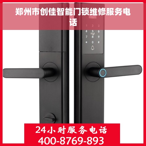 郑州市创佳智能门锁维修服务电话