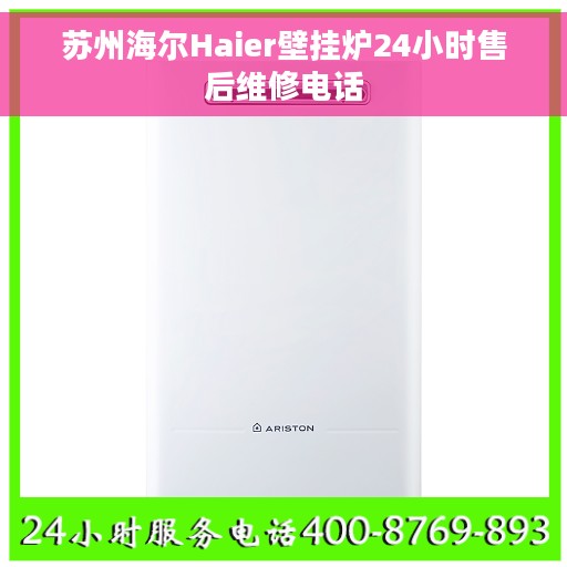 苏州海尔Haier壁挂炉24小时售后维修电话