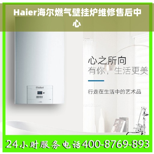 Haier海尔燃气壁挂炉维修售后中心