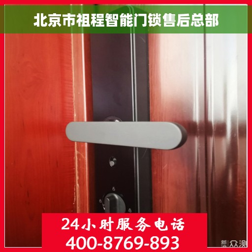 北京市祖程智能门锁售后总部